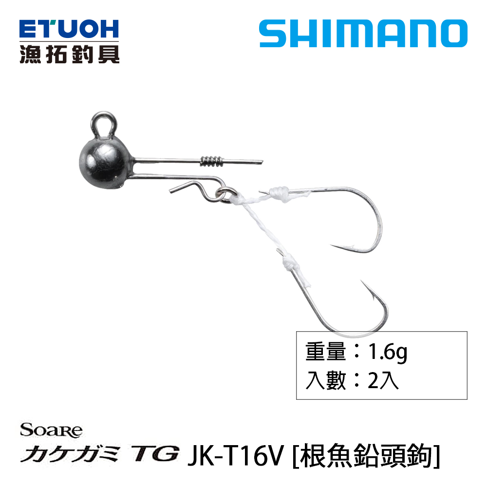 SHIMANO JK-T16V [根魚鉛頭鉤]